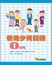 香港少青日語 1 入門